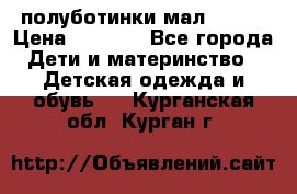 полуботинки мал. ecco › Цена ­ 1 500 - Все города Дети и материнство » Детская одежда и обувь   . Курганская обл.,Курган г.